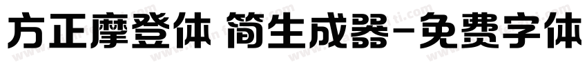 方正摩登体 简生成器字体转换